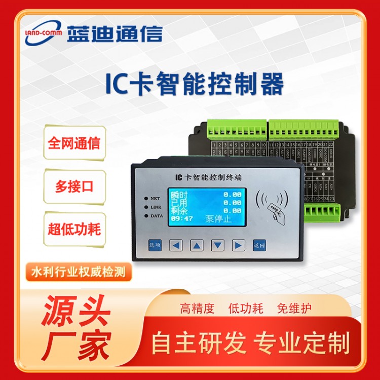 IC卡智能控制器（LDICK-01）