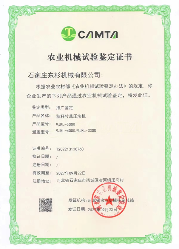 农业机械推广鉴定书（2022-2027）