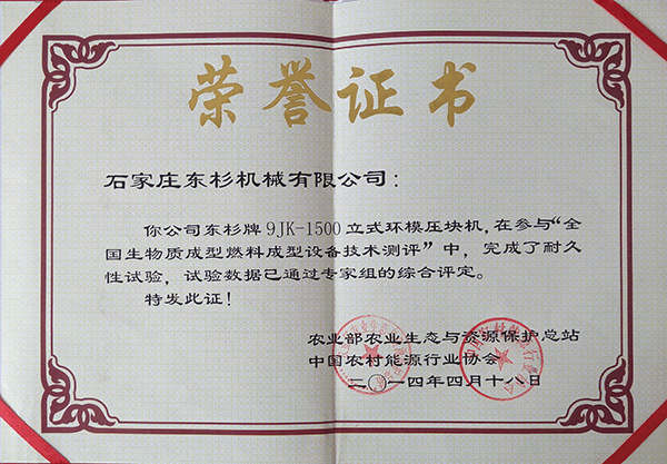 农业部全国生物质成型燃料设备 耐久性试验证书