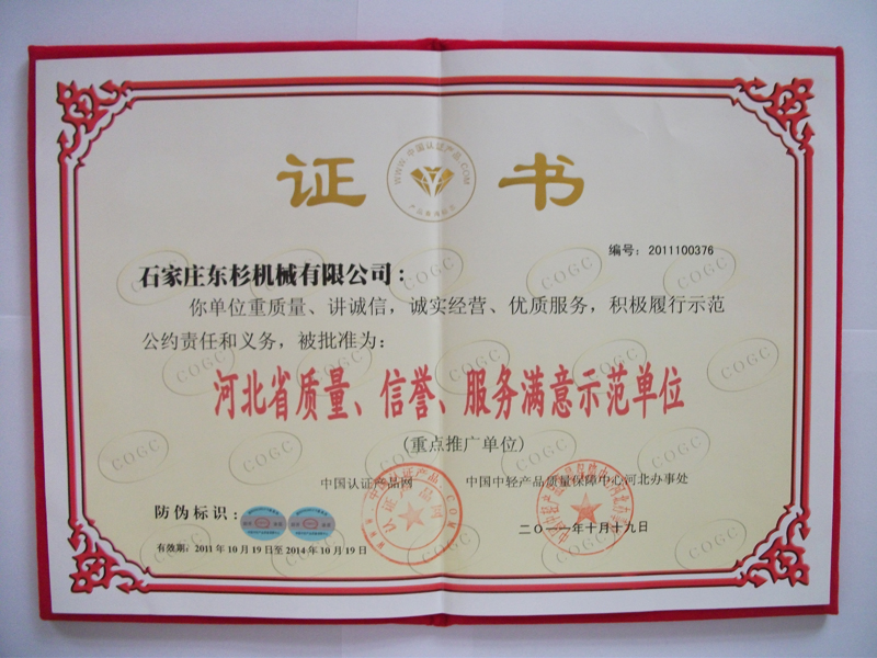 河北省质量、信誉、服务满意 示范单位