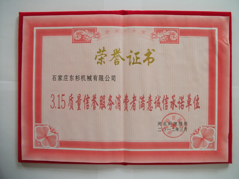 3.15质量信誉服务消费者满意诚信 承诺单位