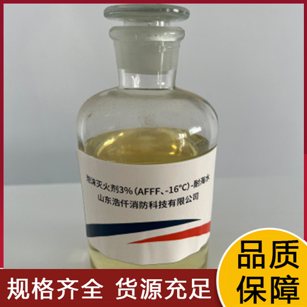 ​环保型耐海水水成膜泡沫灭火剂3%（AFFF、-16℃）