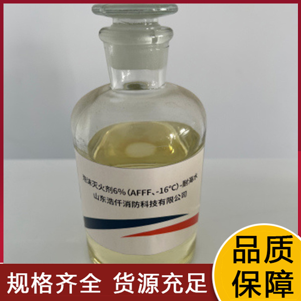 环保型耐海水水成膜泡沫灭火剂6%（AFFF、-16℃）