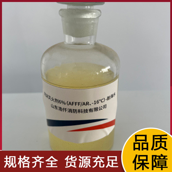 抗溶性水成膜泡沫灭火剂6%（AFFF AR、-16℃）