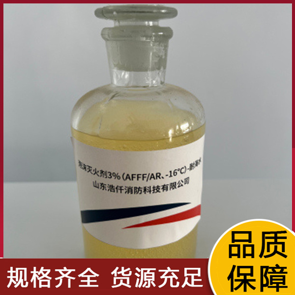 ​抗溶性水成膜泡沫灭火剂3%（AFFF AR、-16℃）