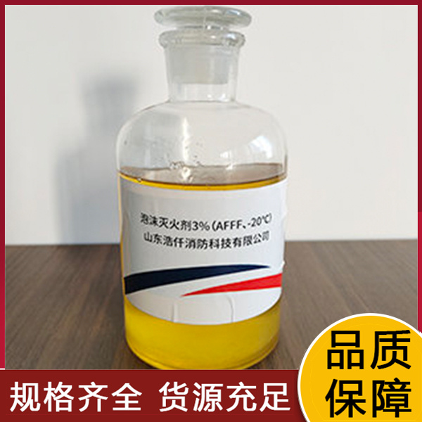 ​环保型水成膜泡沫灭火剂3%（AFFF、 -20℃）