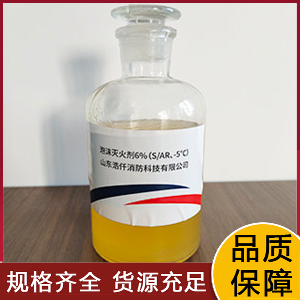 环保型抗溶性水成膜泡沫灭火剂6%（AFFF AR、 -5℃）