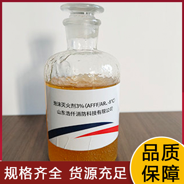 ​环保型抗溶性水成膜泡沫灭火剂3%（AFFFAR、 -8℃）