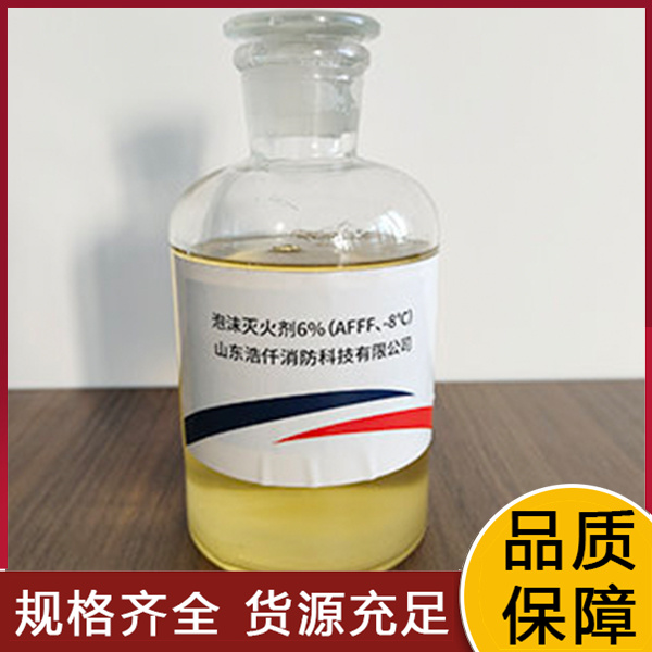 环保型水成膜泡沫灭火剂6%（AFFF、 -8℃）