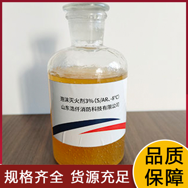 环保型抗溶性泡沫灭火剂3%（S AR、-8℃）