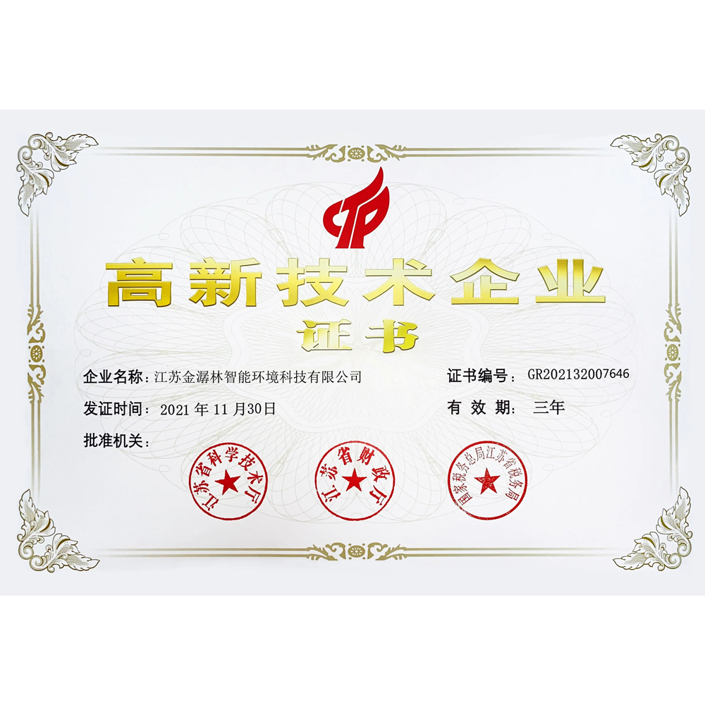 高新技术企业证书