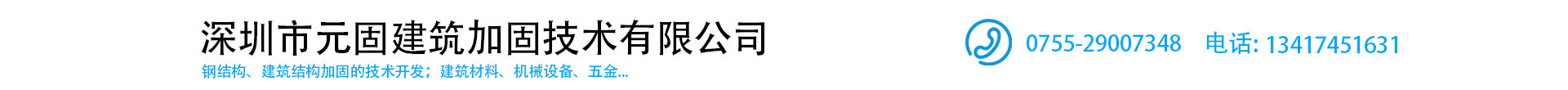 深圳市元固建筑加固技术有限公司.