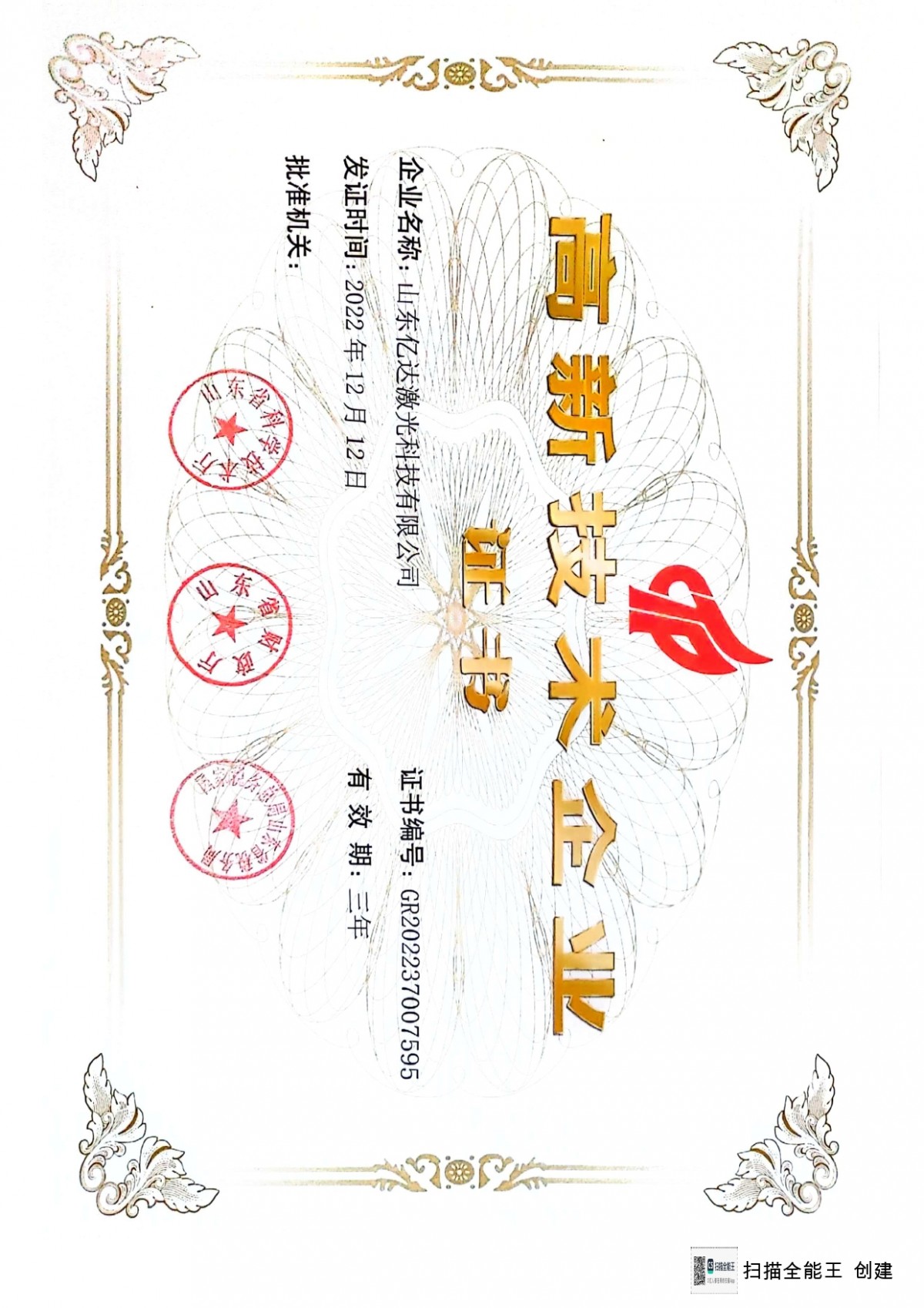 高新技术企业证书