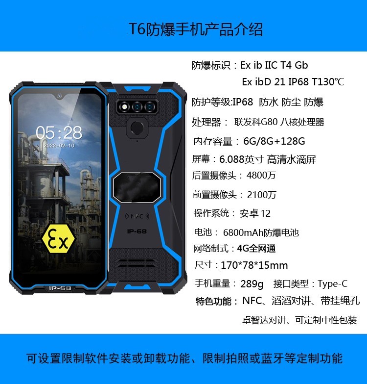 T6防爆手机 4G全网通 防水防尘防爆防爆智能手机