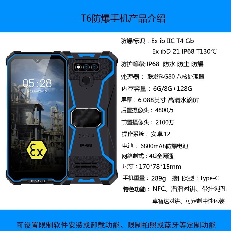 T6防爆手机 4G全网通 防水防尘防爆防爆智能手机