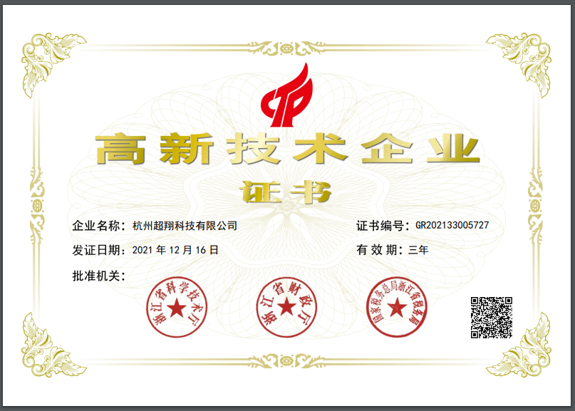 高新技术企业证书