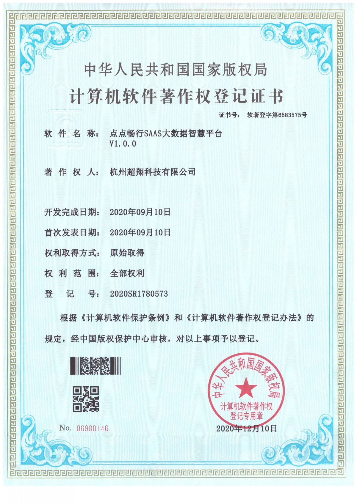 计算机软件著作权等级证书