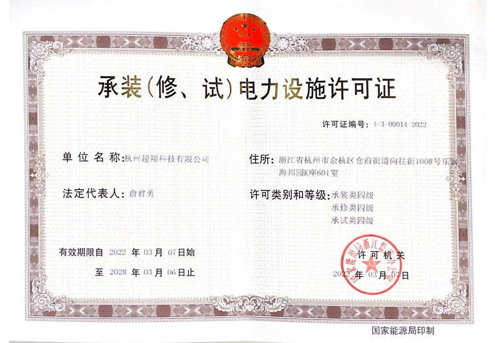 承装(修、试)电力设施许可证