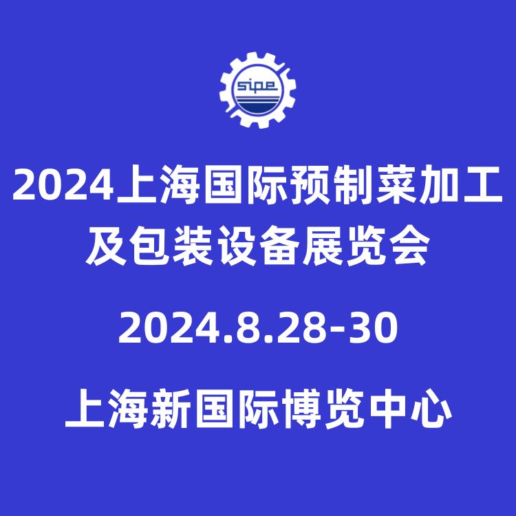 2024上海国际预制菜加工及包装设备展览会