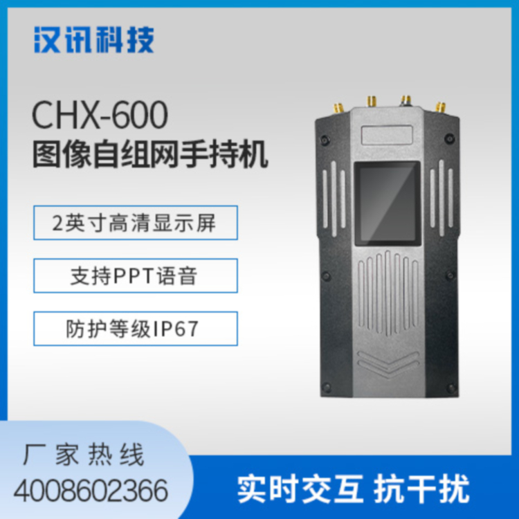 CHX-600图像自组网手持机远距离传输多对多