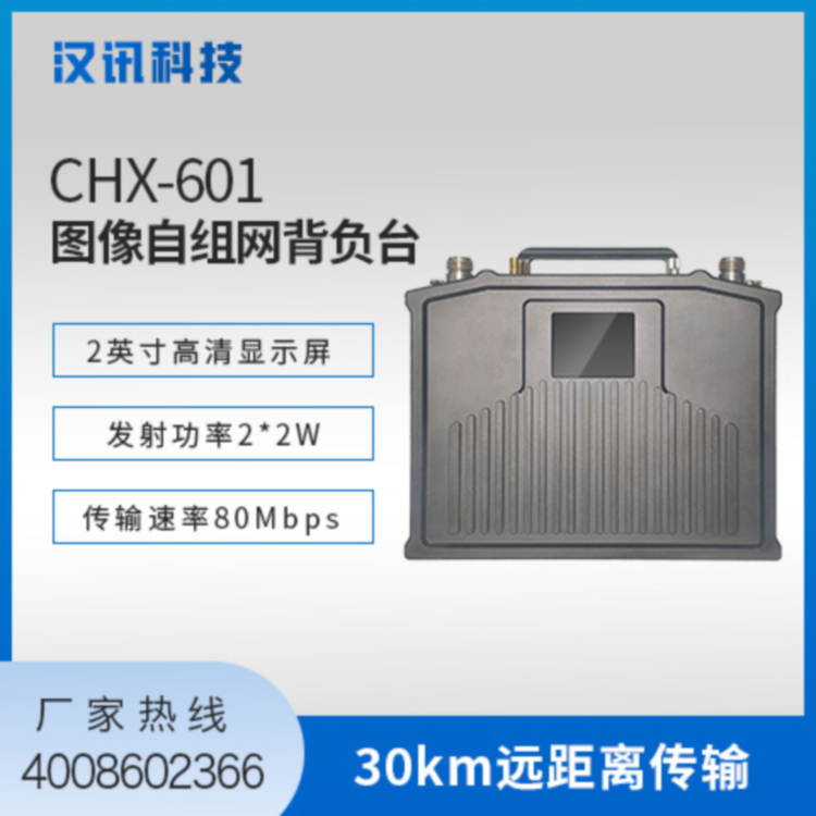 CHX-601图像自组网背负台无线自组网通信