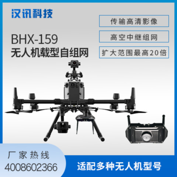 BHX-159无人机载型自组网高空中继可定制厂家发货