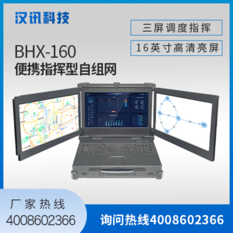 BHX-160便携指挥型自组网/三屏调度指挥箱/便携指挥箱