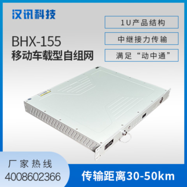 BHX-155移动车载型无线自组网/音视频/动中通/4G5G