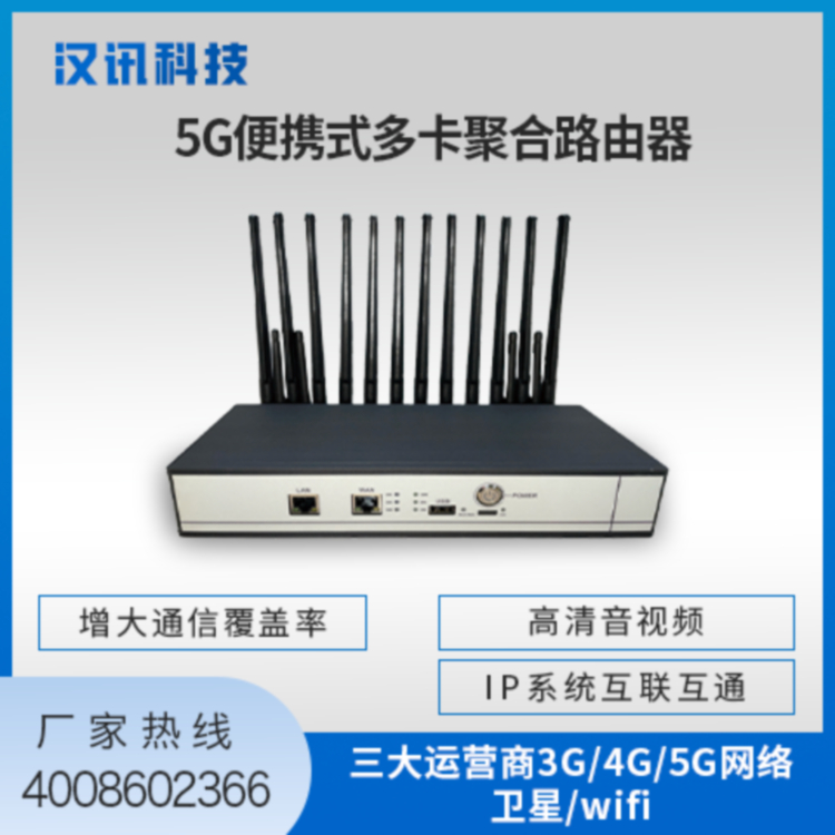 5G便携式多卡聚合路由器4G/5G/卫星/专网/wifi