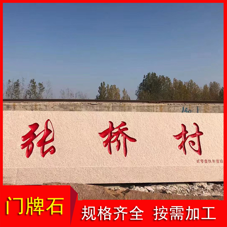 门牌石