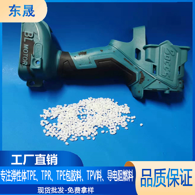TPR工具手柄包胶料双色成型tpr包胶PA料工厂供应包胶原料