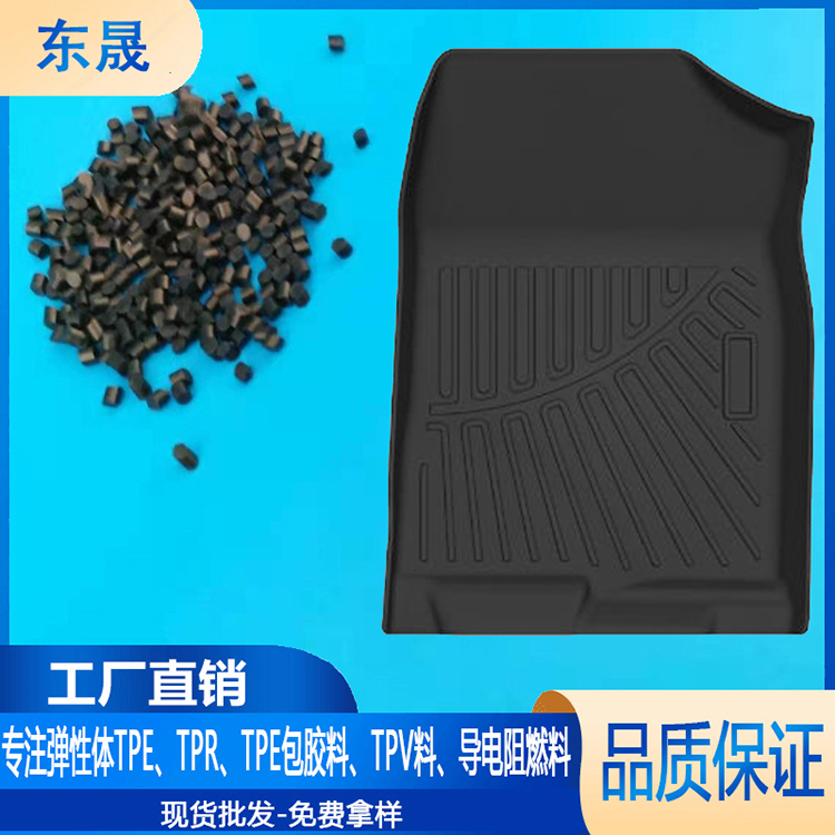 TPV汽车脚垫料/无味注塑成型耐磨/工厂批发TPV脚垫原料