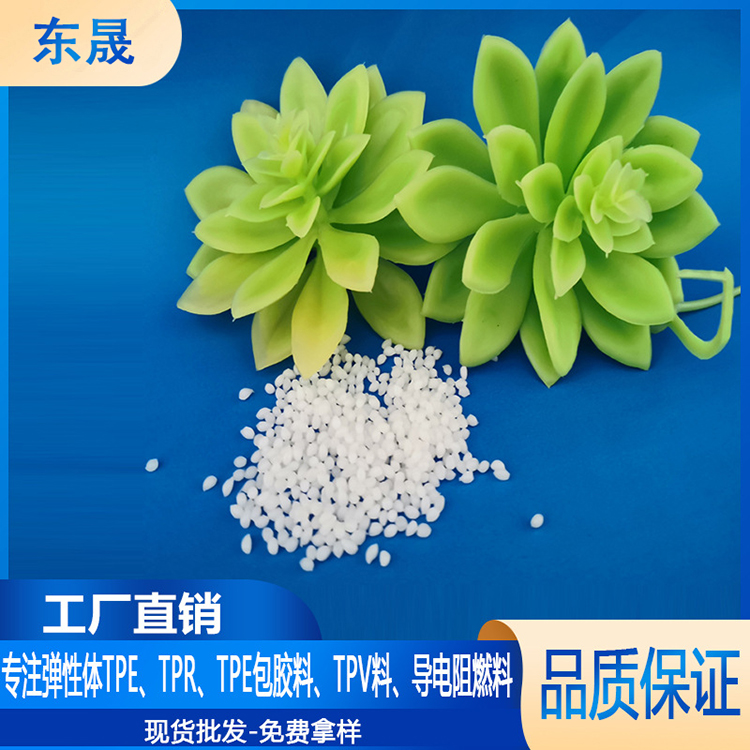 TPE仿真花料 透明可喷漆手感料 tpe多肉植物原料