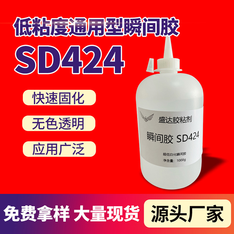 SD424瞬间胶 低粘度通用型快干胶水无白化液体胶万能瞬干胶