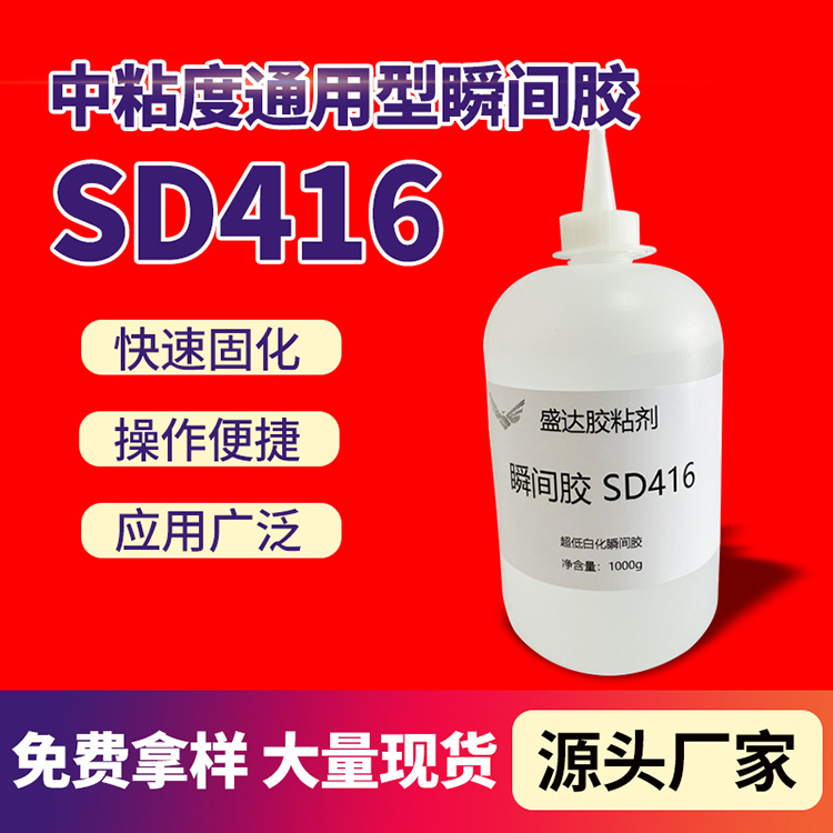 416通用型瞬间胶 透明瞬干胶中粘度金属橡胶贴合胶水