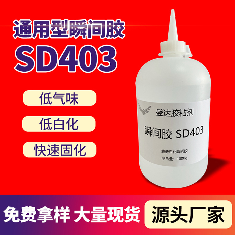 SD403瞬间胶低白化低气味瞬干胶皮革织物透明速干胶水