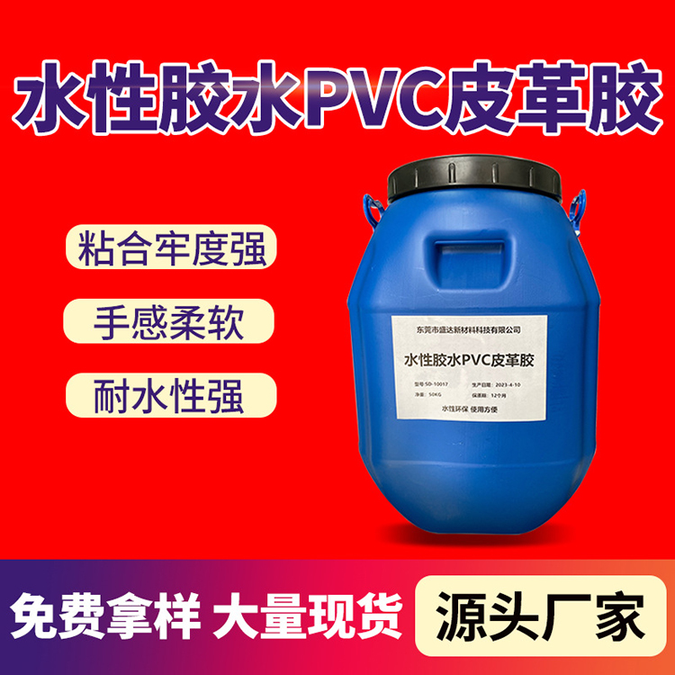 水性胶水pvc皮革胶树脂胶 贴合牢固布料箱包接着用胶粘剂