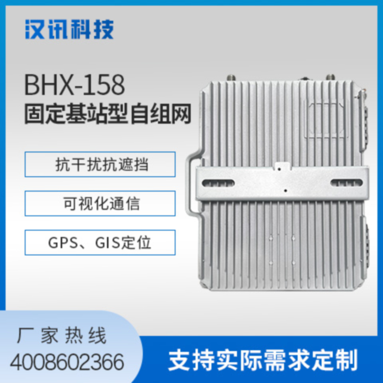 BHX-158固定基站型自组网,IP68,挂载基站塔,远距离