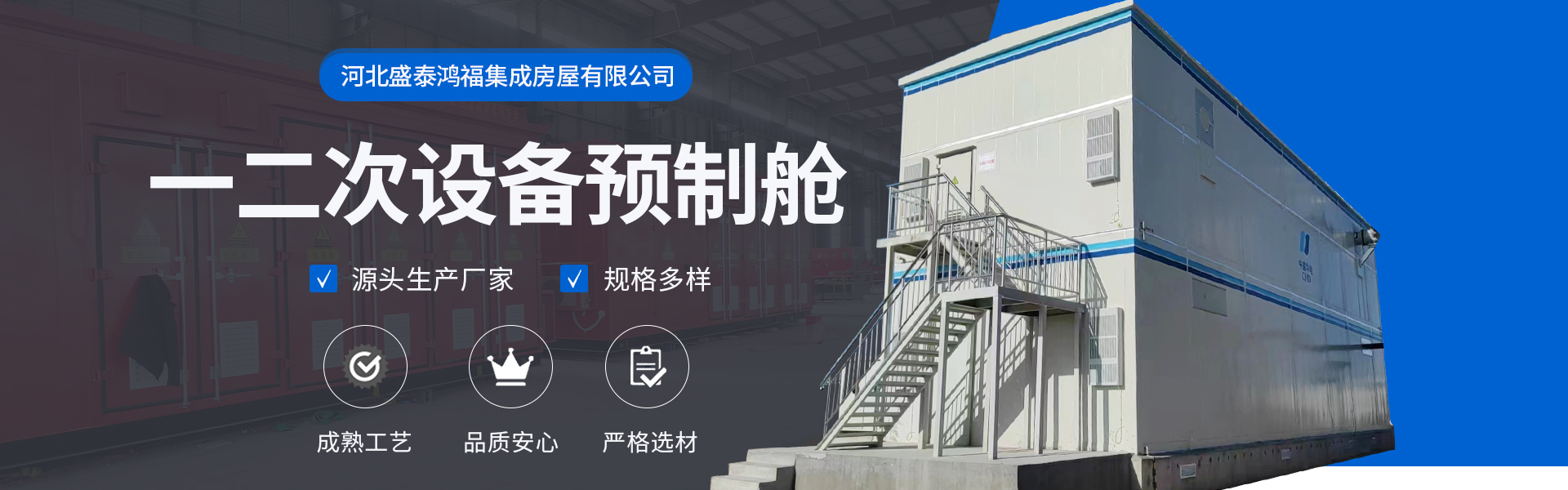 Hebei Shengtai Hongfu Integrated House Co., Ltd.