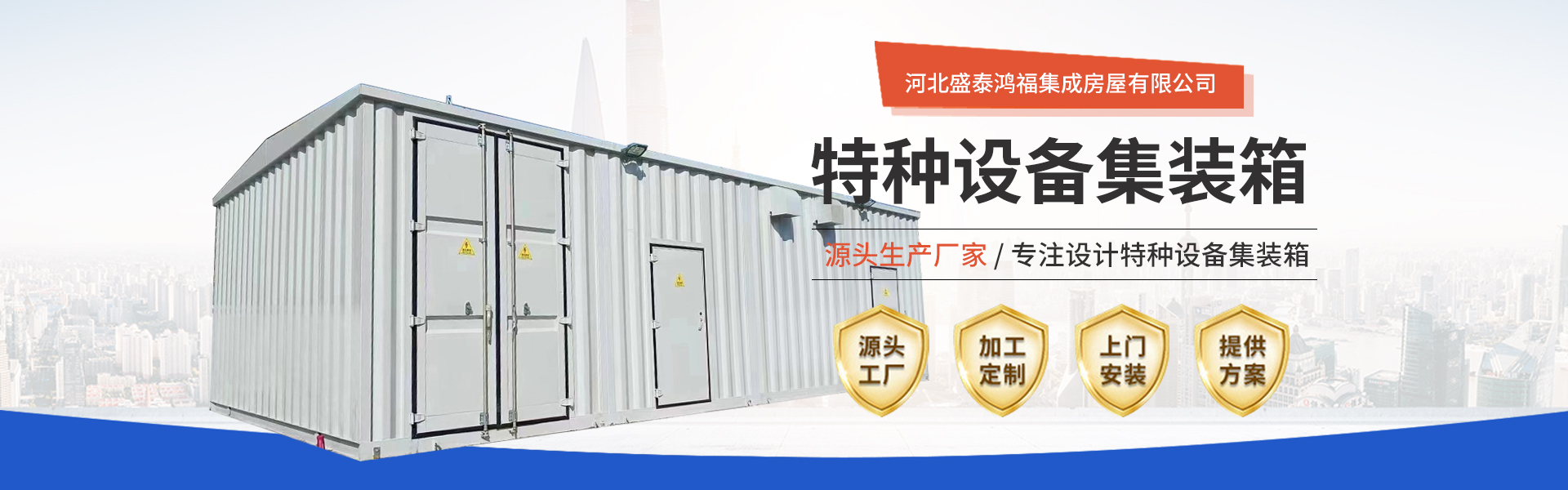 Hebei Shengtai Hongfu Integrated House Co., Ltd.