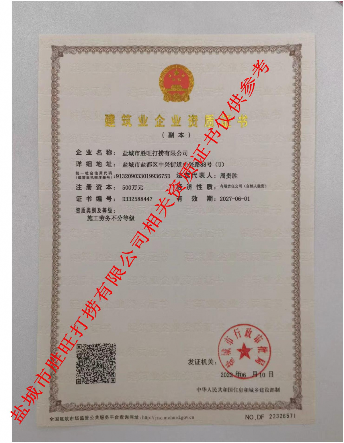 建筑业企业资质证书