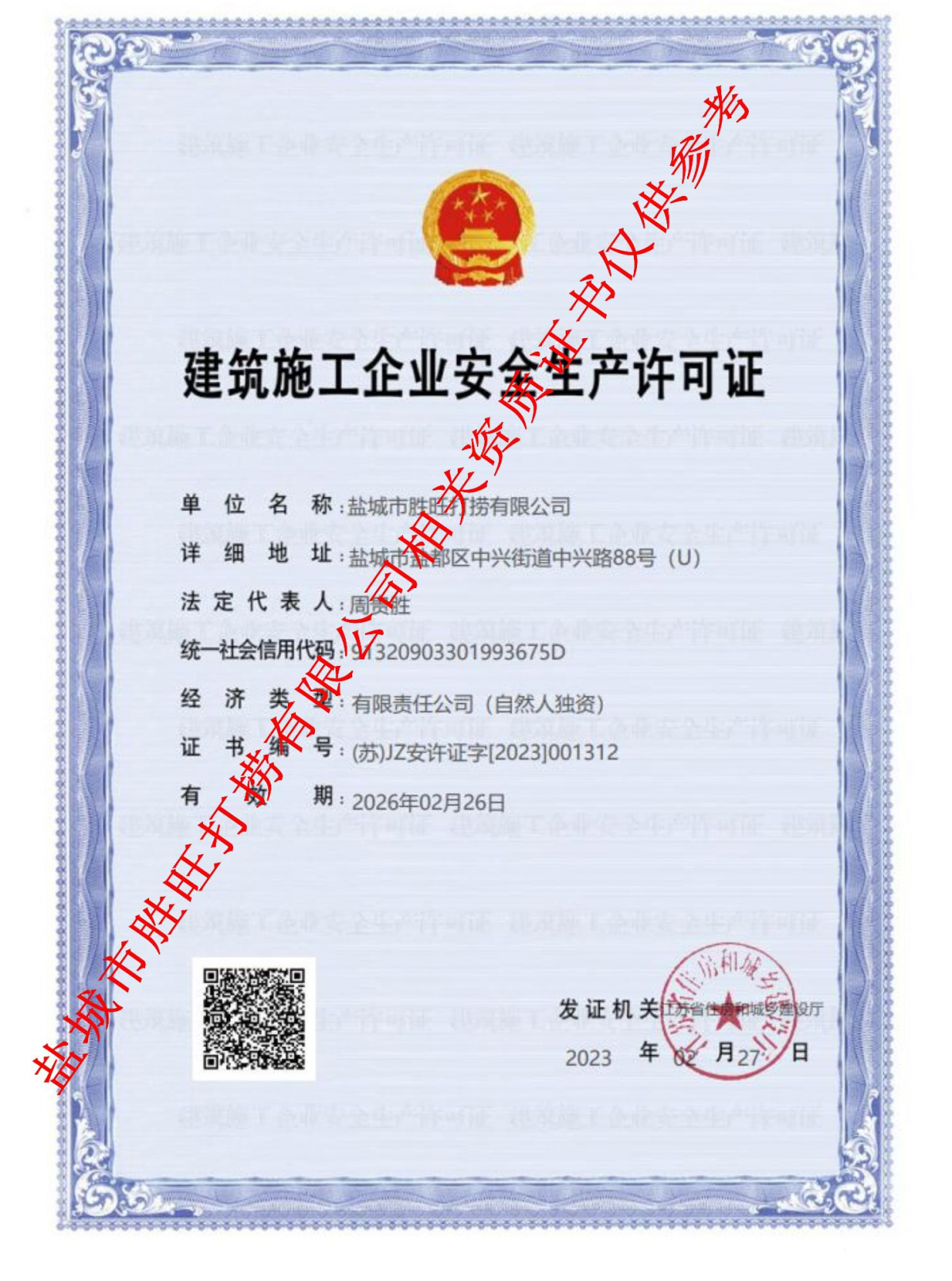 建筑施工企业安全生产许可证