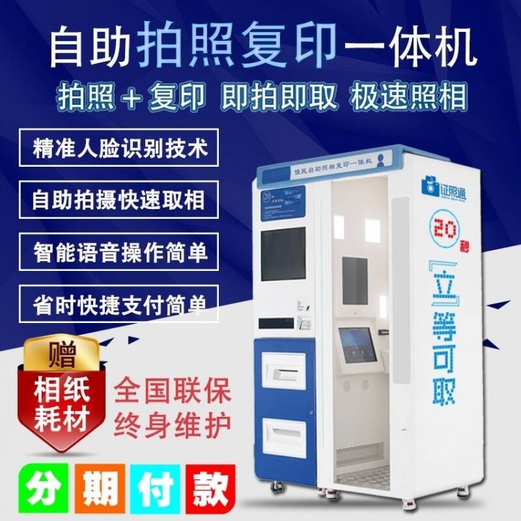 自助照相复印机 自助照相打印机器 入职蓝底拍照机