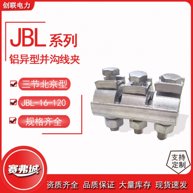 铝异型并沟线夹三节跨径北京型JBL-16-12050-240