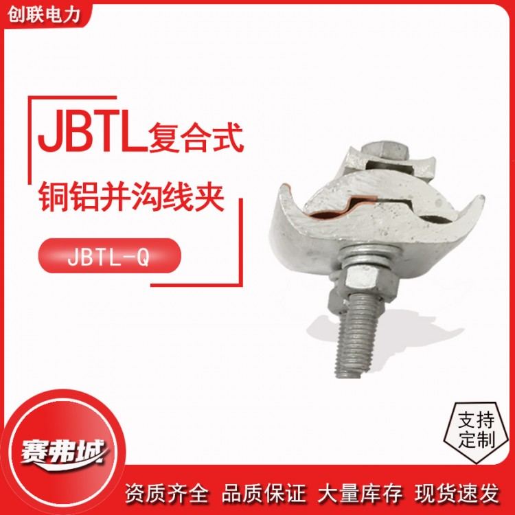 铜铝异型并沟线夹复合焊JBTL-16-120/50-240
