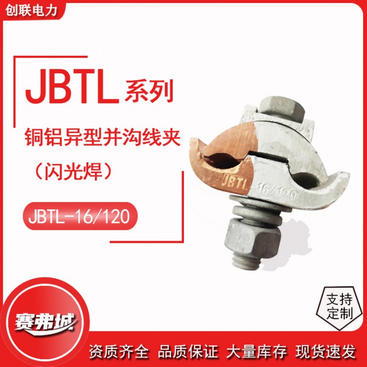 铜铝异型并沟线夹JBTL-16-120/50-240带保护罩