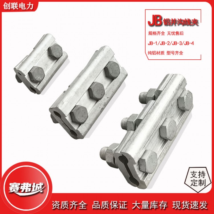 铝并沟线夹JB-0-1-2-3-4-5-6铝二三节接线夹