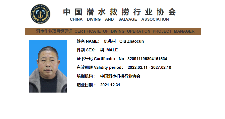 潜水作业项目经理证书