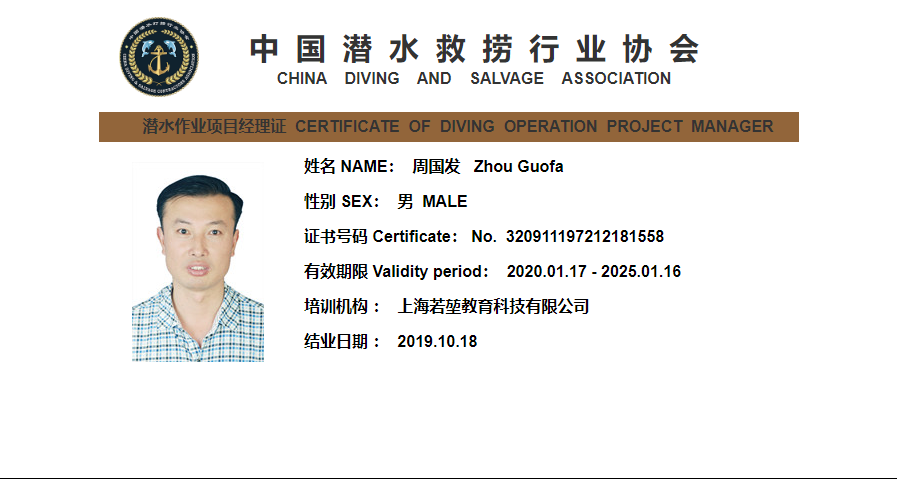 潜水作业项目经理证书