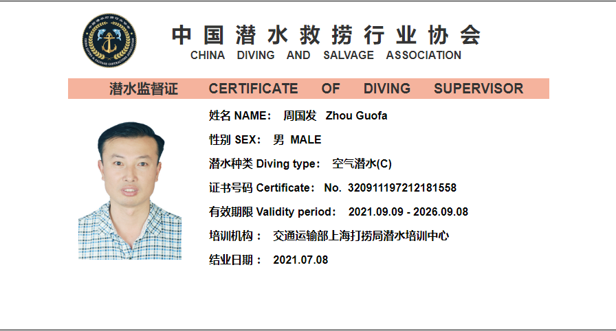 潜水监督证